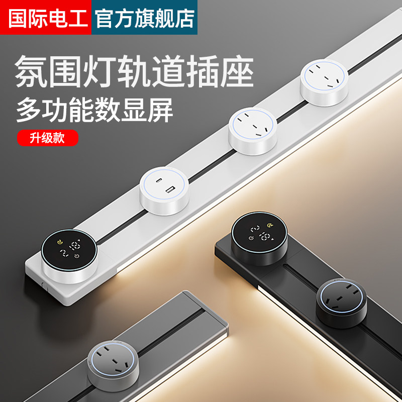 智能数显轨道插座带开关