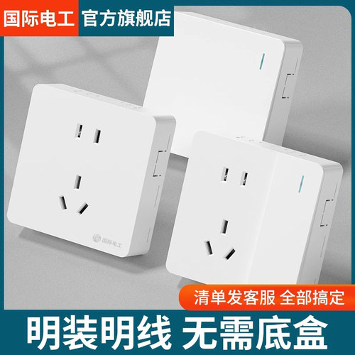 国际电工明装开关插座超薄雅白