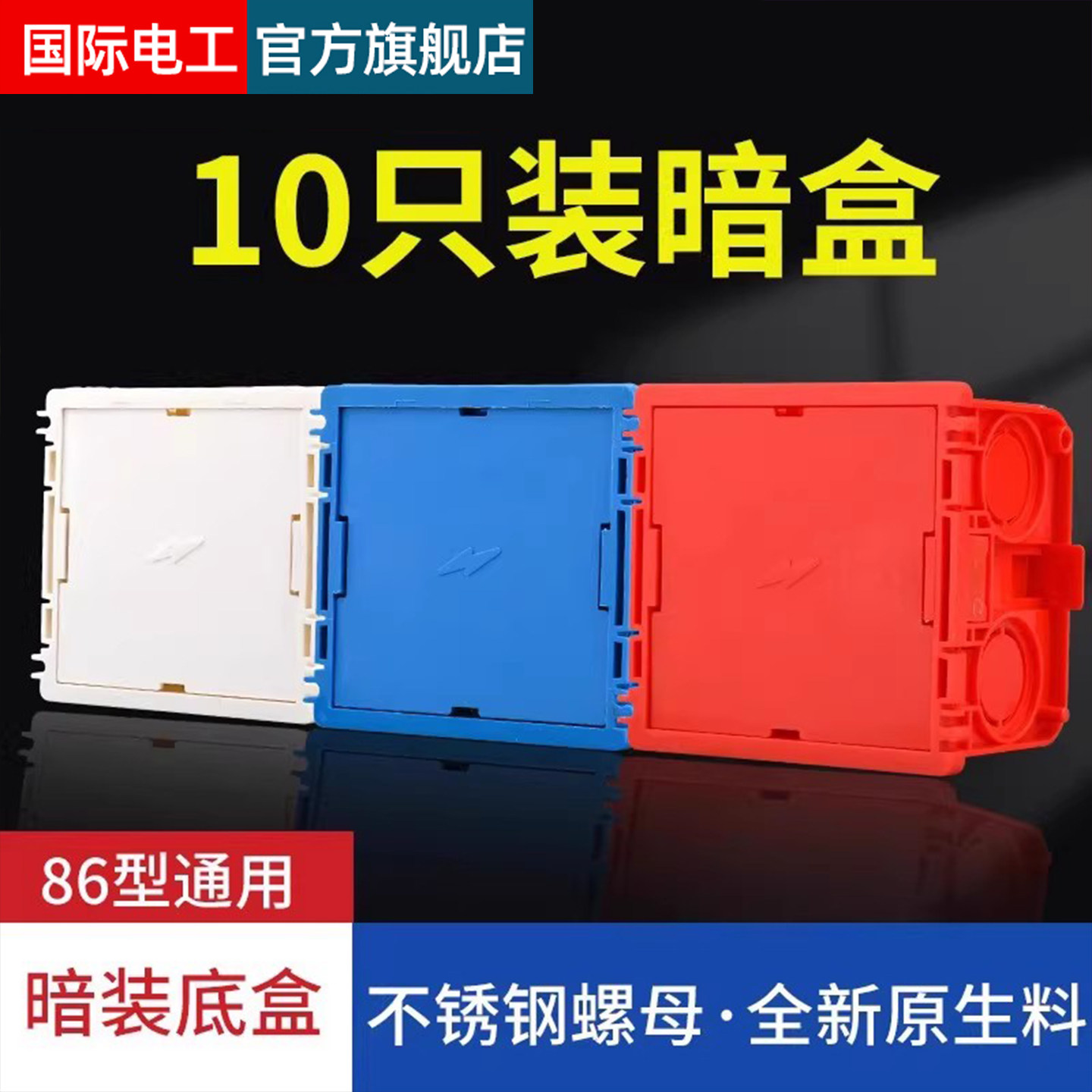 国际电工暗盒通用底盒86型暗装线盒布线盒家用插座开关盒电线盒子