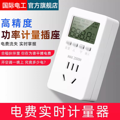 电表家用电费功率电量计量显示插座电力监测仪出租房空调功耗电表