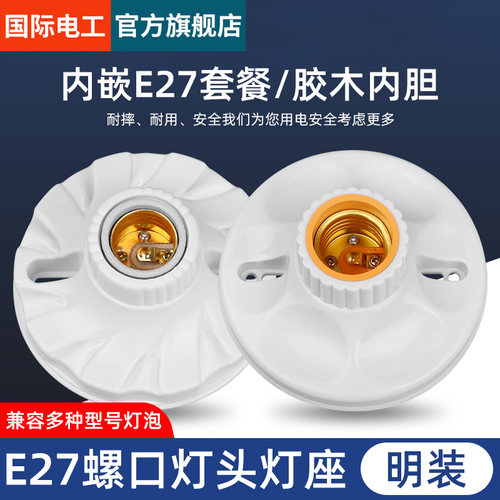 家用灯头灯座E27螺口通用型明装可控LED节能灯泡明线球泡灯座插座