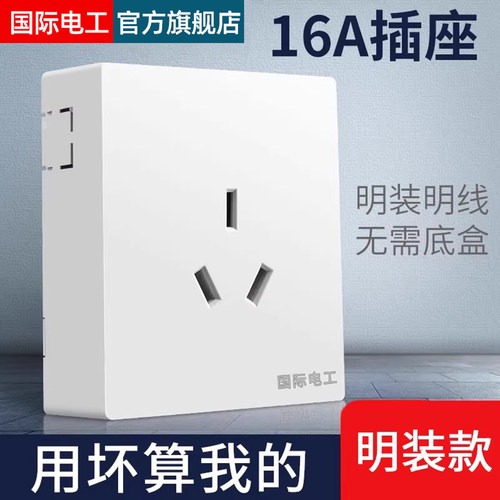明线16a空调大功率3孔开关插座