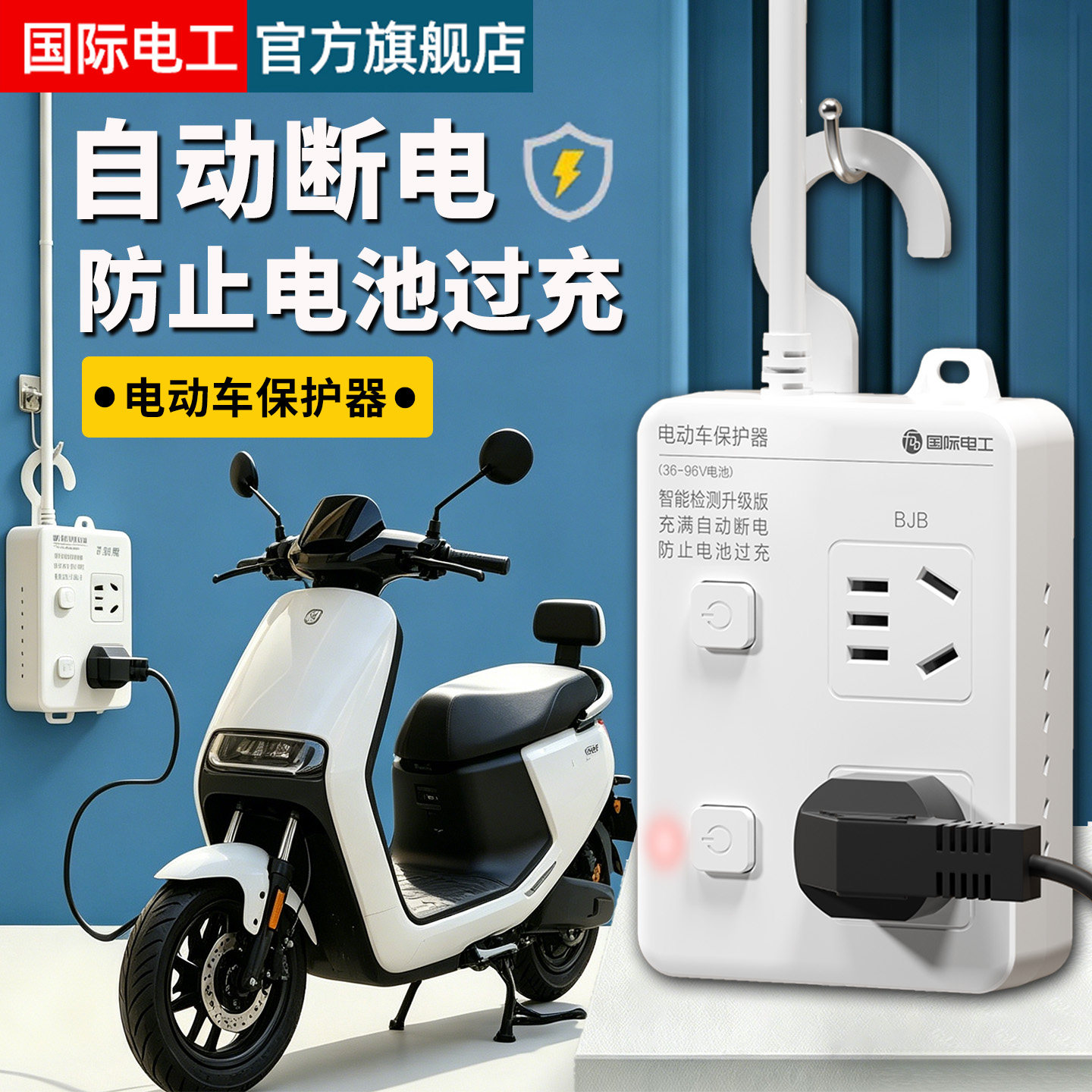 电动车充电保护器自动断电智能插座延长线插排电瓶车防止过充排插