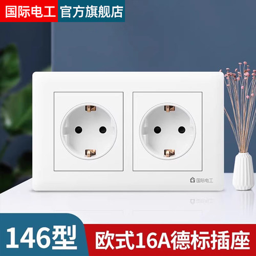 146型欧式德标插座16A双插