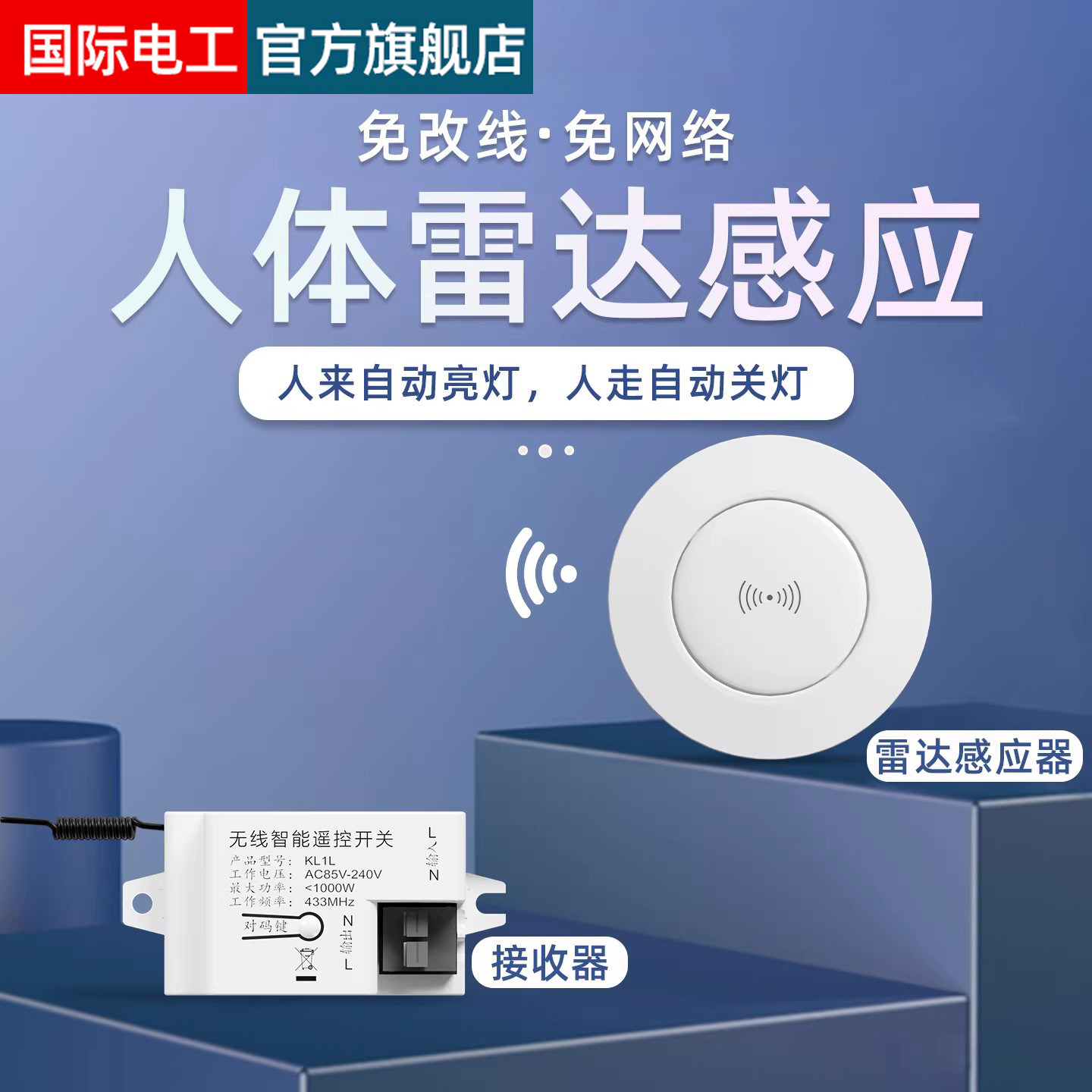 无线感应开关雷达人体免布线家用感应器厕所开关改造楼道自动亮灯