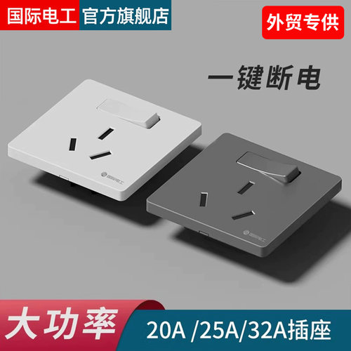 国际电工86型家用三极25A安三孔插座大功率开关立式柜机3P空调