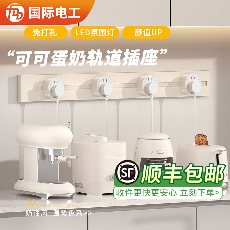 FDD国际电工可可蛋奶轨道插座餐边柜奶油风多功能家居移动插座,电子/电工,轨道插座,淘宝优惠券,粉丝福利购,淘宝优惠卷