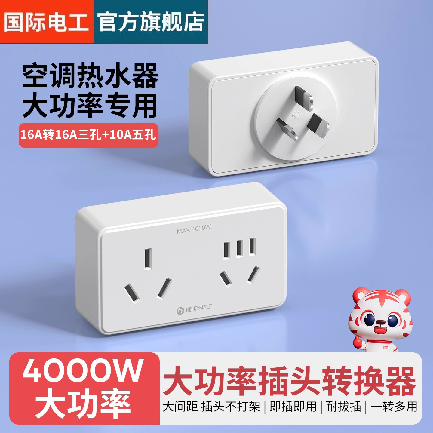 国际电工16A插座转换器大功率