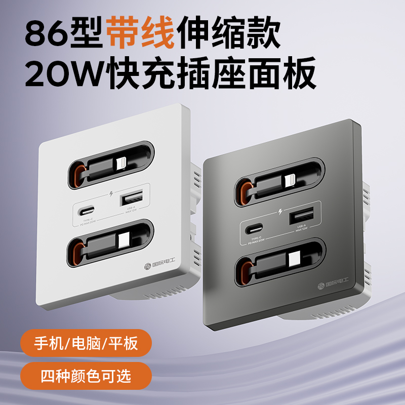 国际电工20W快充插座带伸缩线