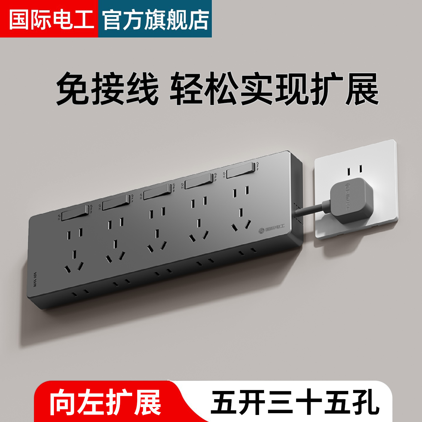 小白扩展插座免接线转换器大功率插板排插多功能接线板拓展式插座