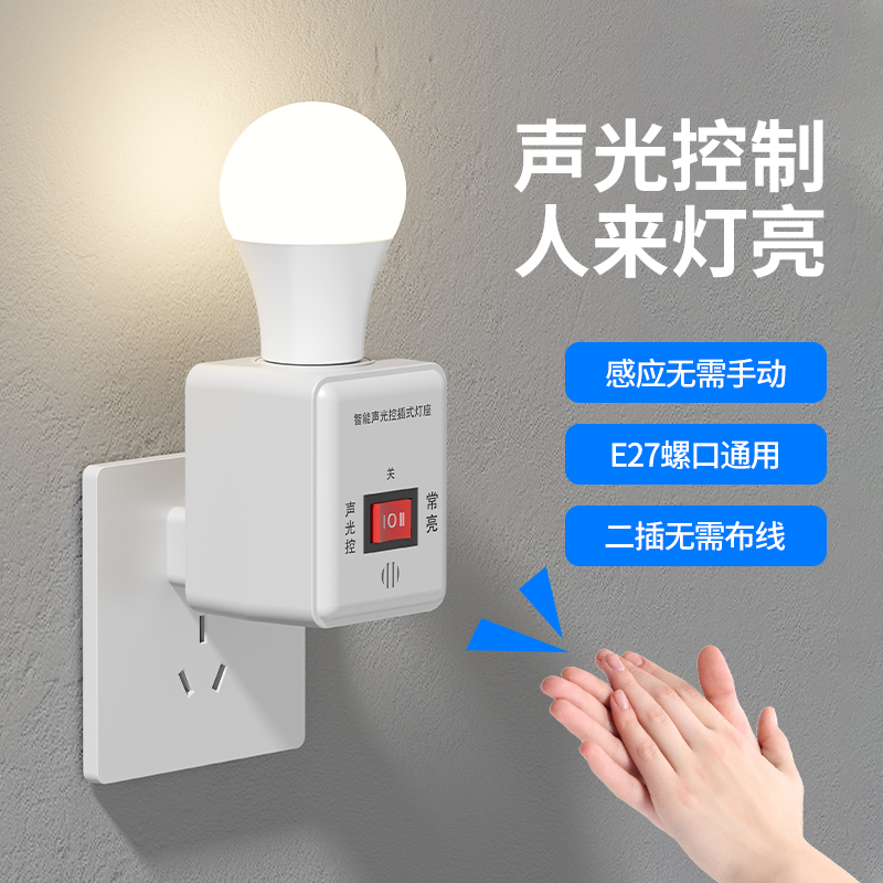 直插式灯座带开关声控人体感应