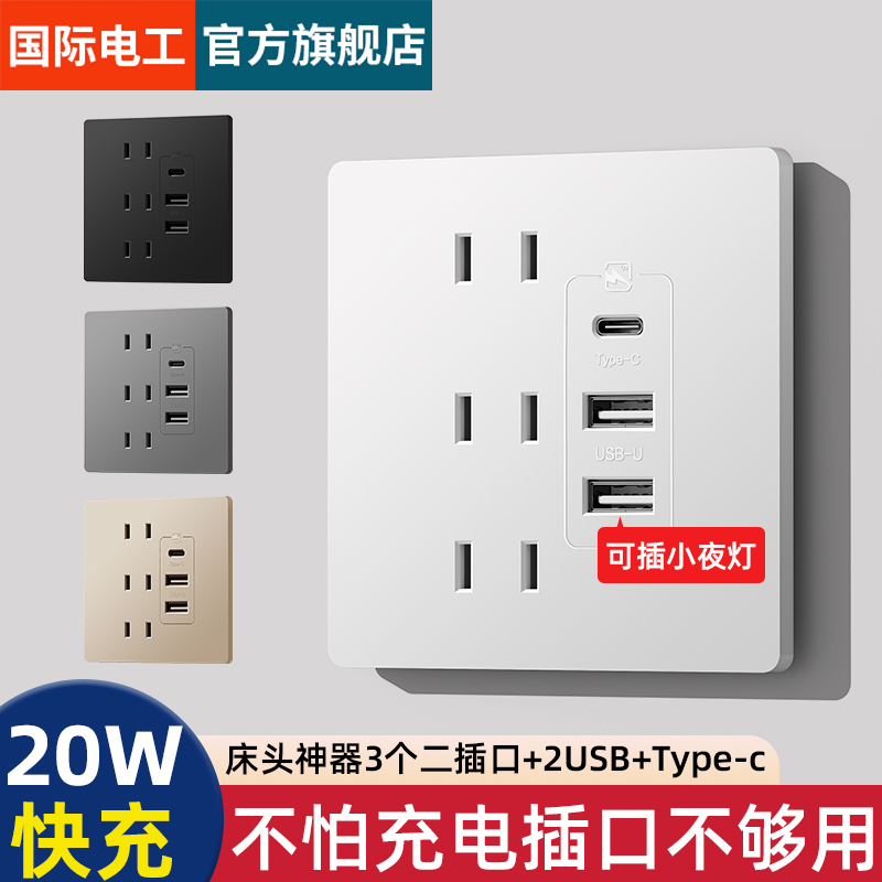国际电工床头20W快充USB插座86型