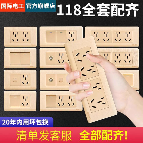 国际电工118型墙壁开关插座家用