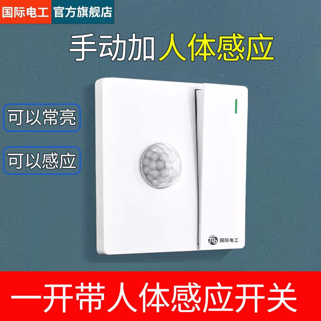 86型一开双控带人体感应开关面板