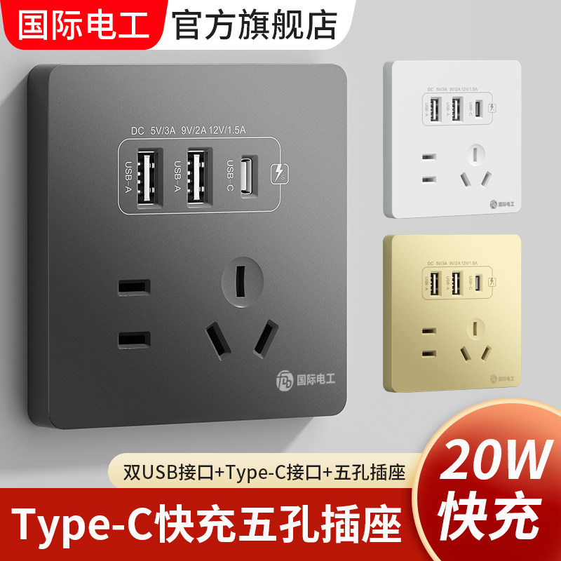 国际电工86型20W快充USB插座开关面板墙壁手机充电Type-c家用五孔_虎窝淘