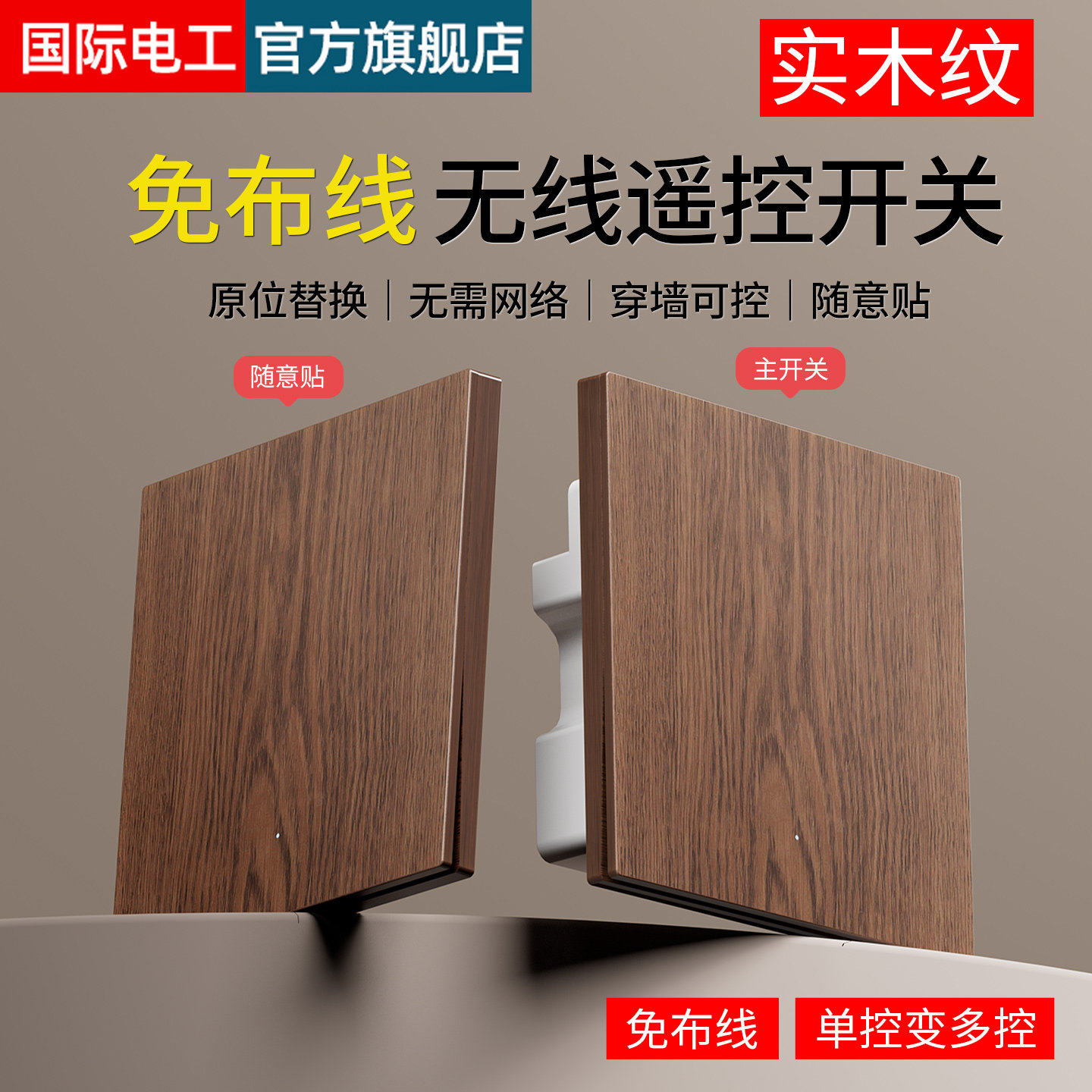 实木纹无线遥控开关免布线随意贴图片