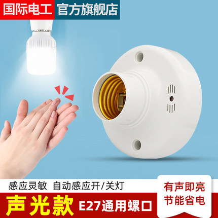 声光控开关灯座楼道感应延时家用E27螺口明装LED自动声控节能灯头
