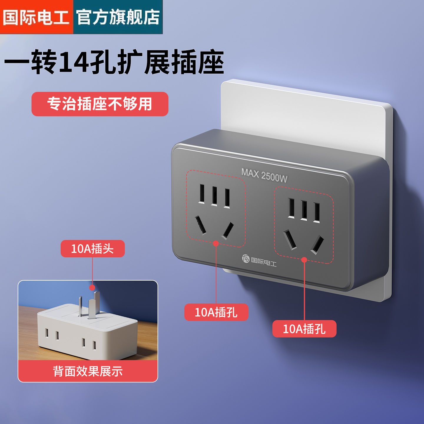 国际电工一转多孔插座扩展器