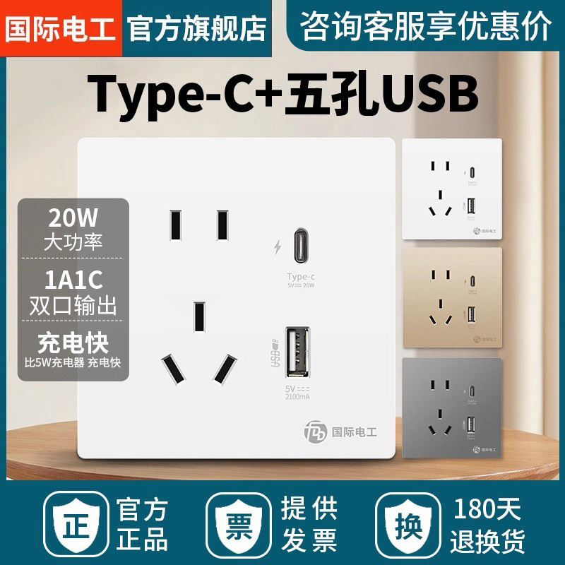 国际电工86型20W快充五孔USB插座