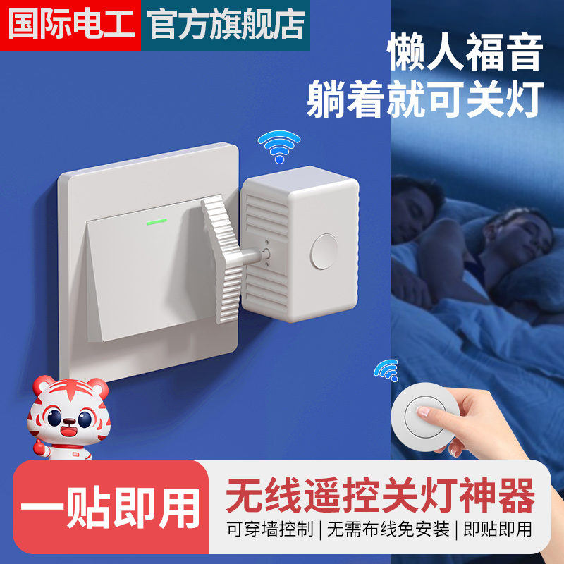 开关灯神器无需接线一贴即用
