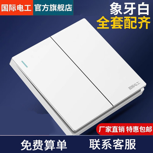 国际电工86型暗装单控开关插座