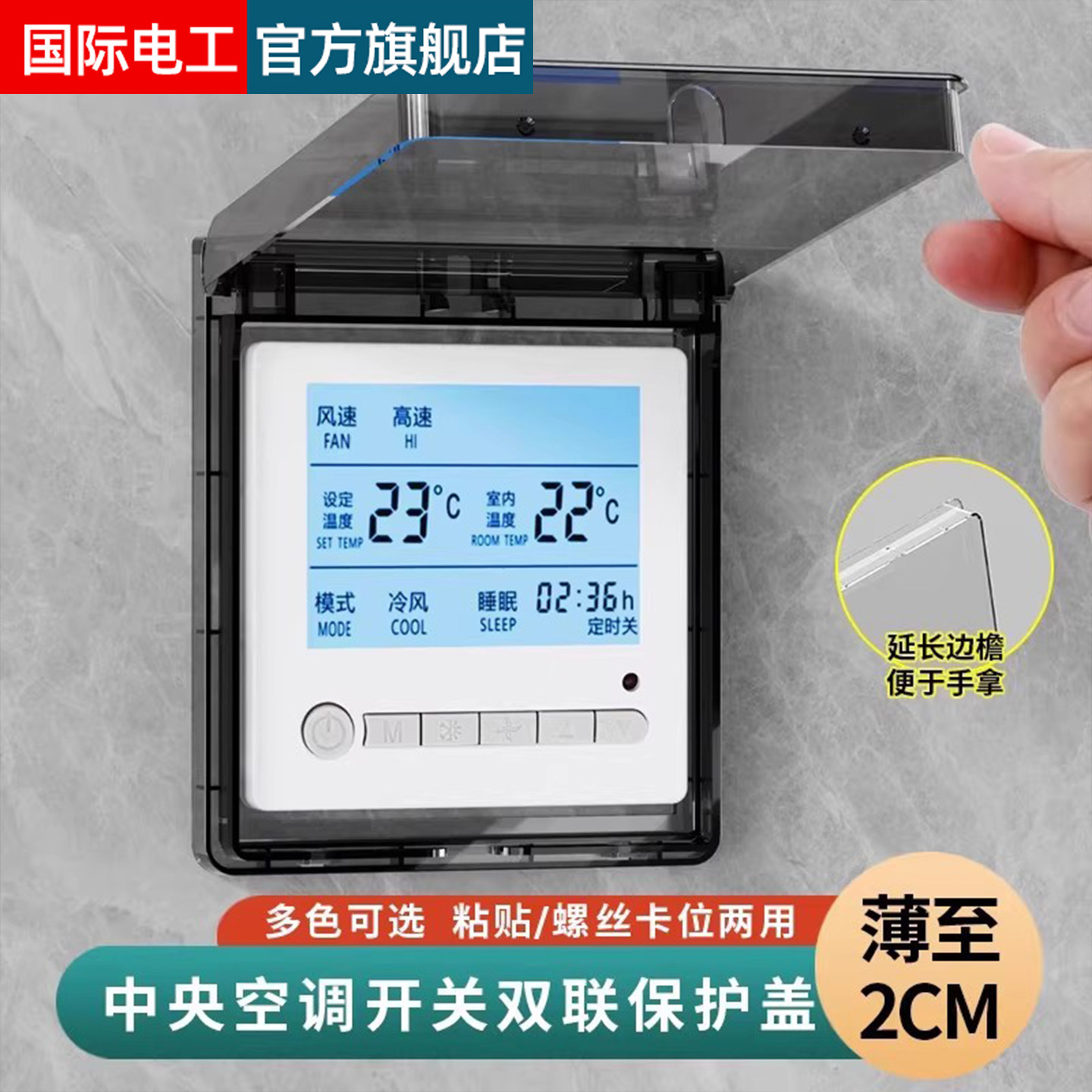 按钮保护罩开关盖防误触温控器罩风管机保护盖中央空调控制面板上