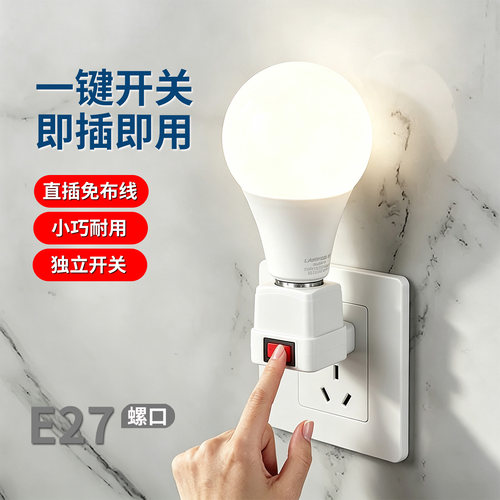 E27螺口灯座直插式带开关LED灯泡