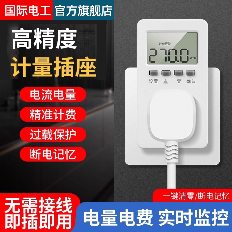 国际电工电量计量插座监测电表