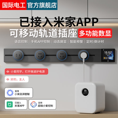 智能轨道插座屏显已接入米家APP
