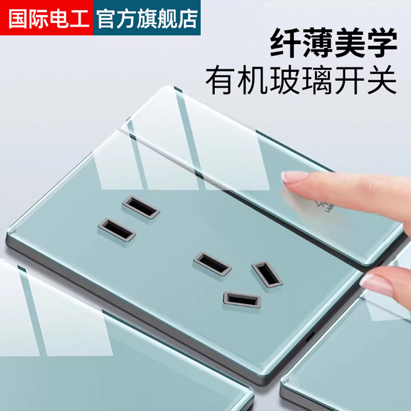 国际电工冰蓝超薄镜面玻璃一开双控开关86型暗装面板家用五孔插座