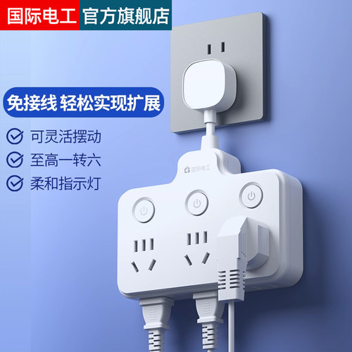 国际电工扩展插座多插位免接线