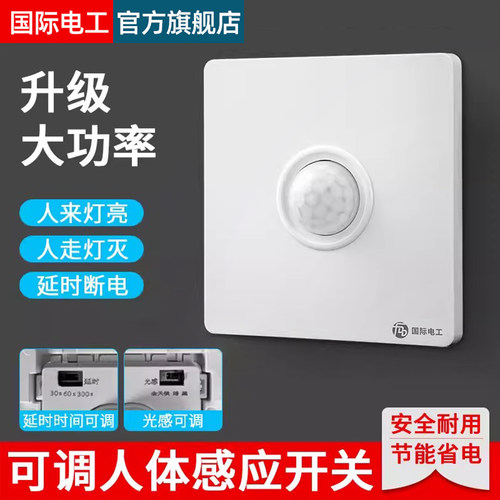 86型红外线人体感应开关可调款