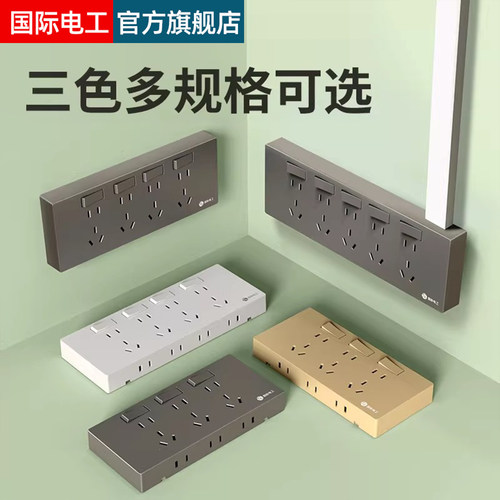 国际电工86型扩展式插座一键断电