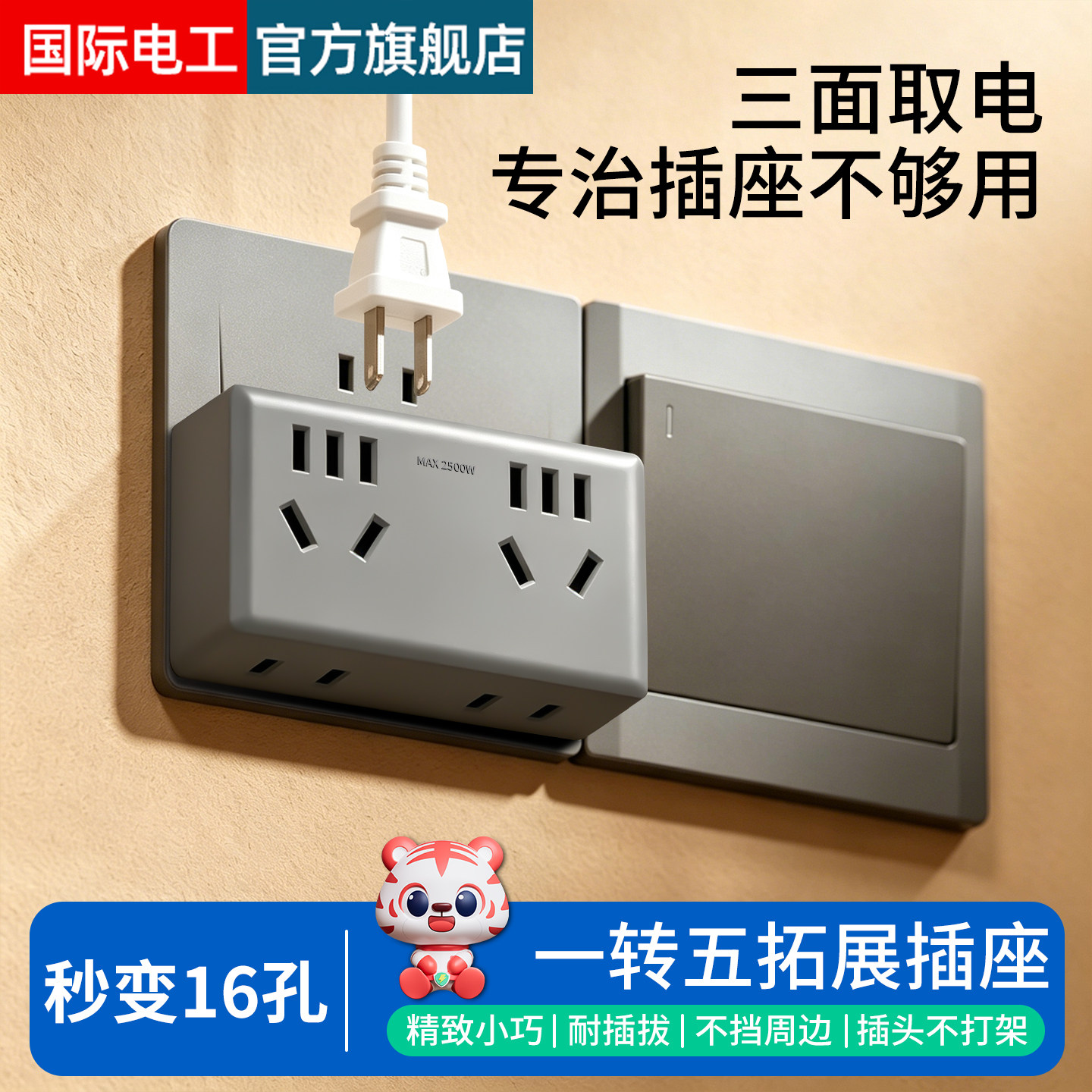 国际电工一转多孔插座扩展器图片
