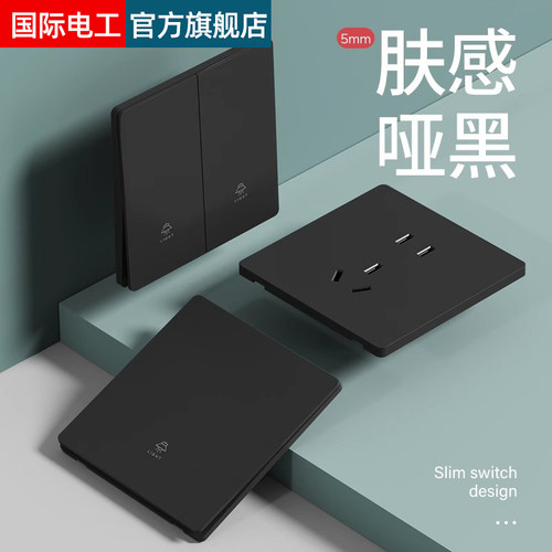 国际电工黑色超薄86型开关插座