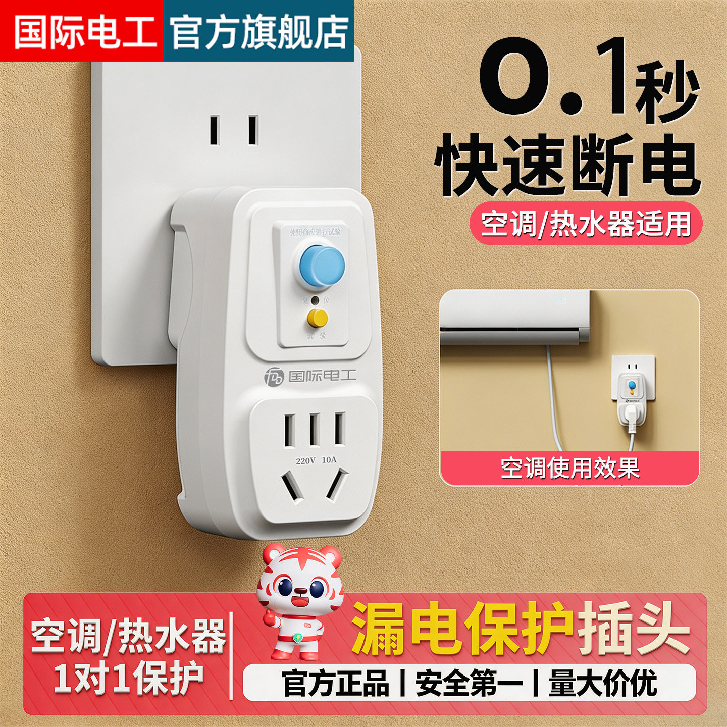 国际电工空调热水器专用漏电保护插头自动断电防漏保开关插座电源