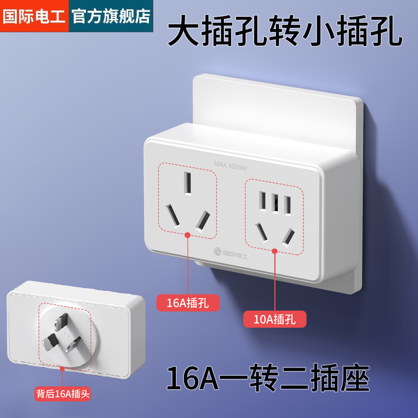 国际电工16A插座扩展器大功率