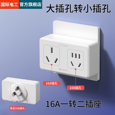 国际电工16A插座扩展器大功率