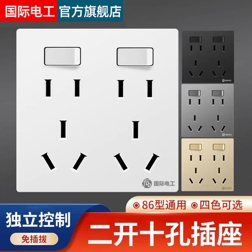 86型二开十孔插独立控制厨房专用