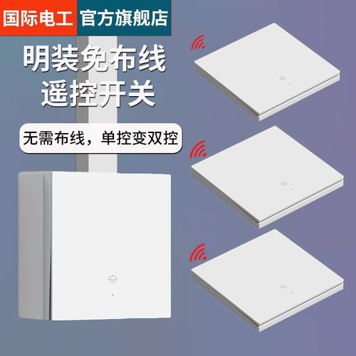 明装无线遥控开关免布线随意贴