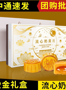 流心奶黄蛋黄流沙礼盒装高端月饼