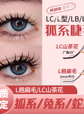LC型狐系睫毛嫁接L型广角单根多取狐猫系山茶花LD漫画美睫店专用