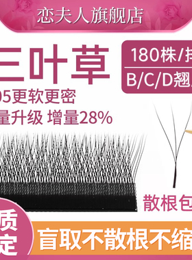 恋夫人0.05三叶草嫁接睫毛软毛美睫店专用Y型混合装开花yy假睫毛