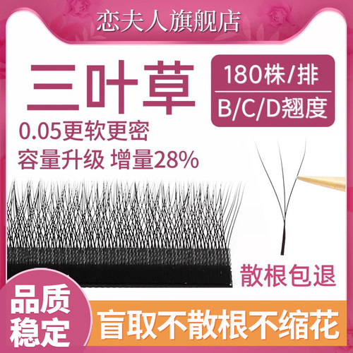 05三叶草嫁接睫毛混合装开花