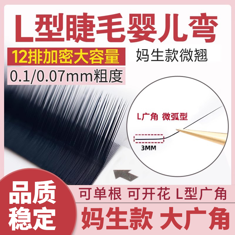 恋夫人L型广角婴儿弯单根睫毛