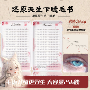免胶水自粘自然款还原天生淡感下睫毛书嫁接凌乱感浓密妈生假睫毛