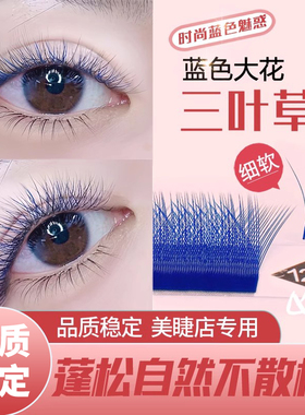 蓝色大花三叶草嫁接睫毛超软毛不散根0.05C翘彩色y型yy美睫店专用