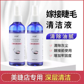 嫁接睫毛清洁液美睫专用假睫毛清洗剂去除睫毛油脂污睫毛护理工具