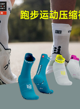 compressport马拉松越野跑步袜健身运动袜压缩吸汗透气高低帮袜子
