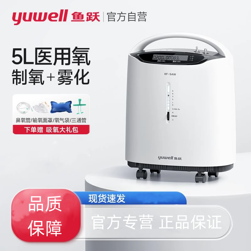 鱼跃制氧机医用5L吸氧器家用吸氧机老人孕妇呼吸氧气机氧浓度96%
